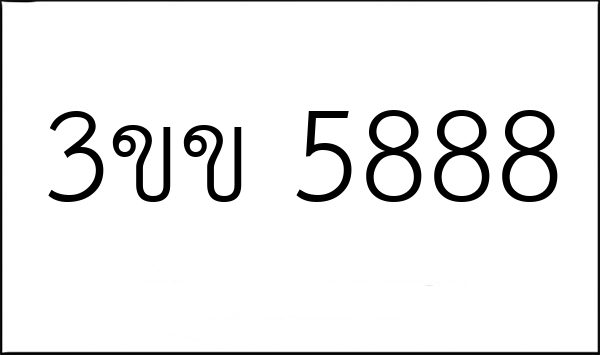 3ขข 5888